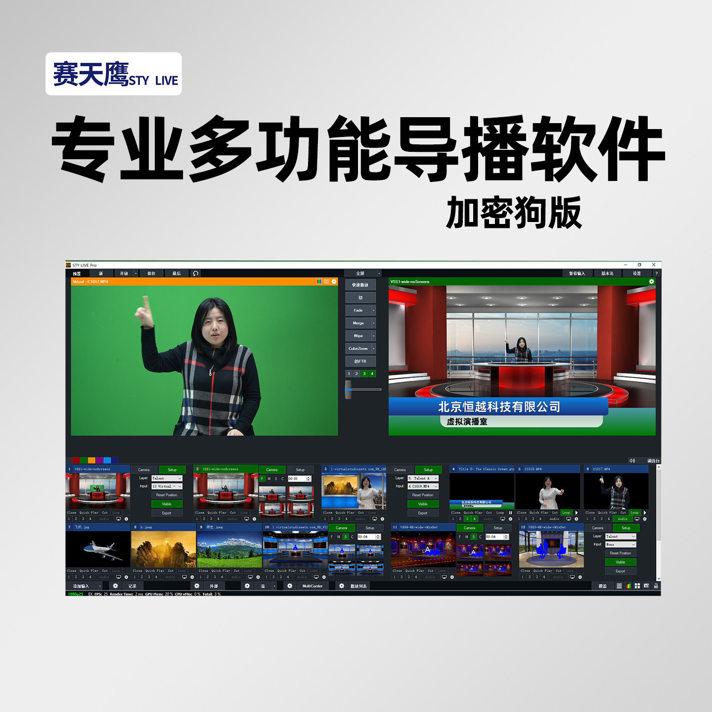 赛天鹰二维三维虚拟演播室软件直播录播导播录课绿膜慢动作回放