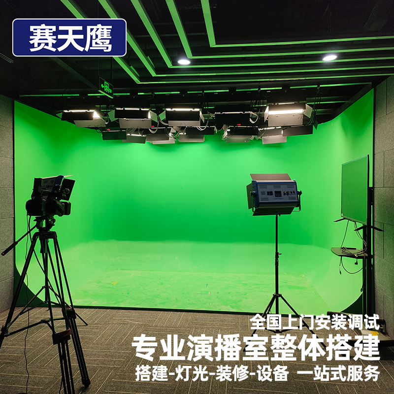 赛天鹰虚拟演播室整体装修绿幕箱搭建演播厅蓝箱设备灯光系统定制