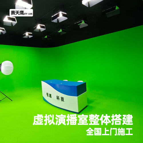 赛天鹰虚拟演播室整体搭建蓝箱绿箱背景灯光设备定制全国上门施工
