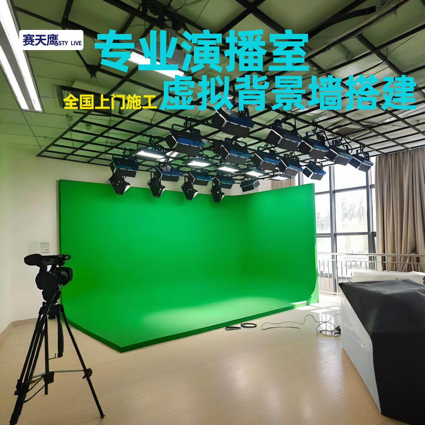 赛天鹰虚拟背景搭建专业演播室抠像绿幕箱定制校园电视台整体方案