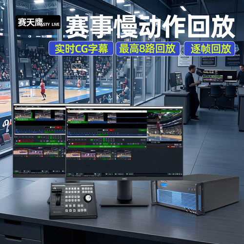 赛天鹰8路4K实时慢动作回放系统游泳比赛专业录制精彩慢放主机