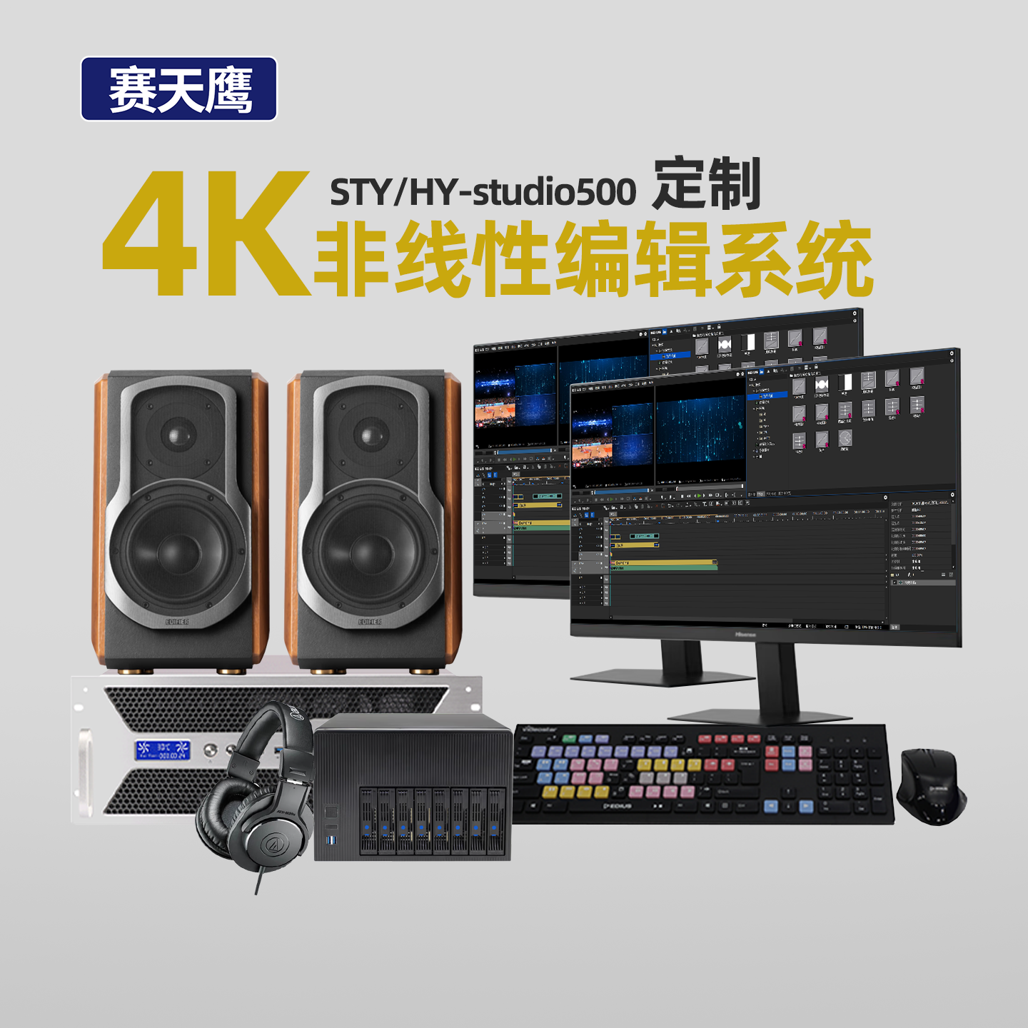 赛天鹰4K非线性编辑系统影视视频剪辑渲染制作STY/HY-studio500