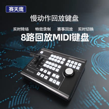 赛天鹰慢镜头回放键盘体育比赛8路vmix慢动作控制面板MIDI协议