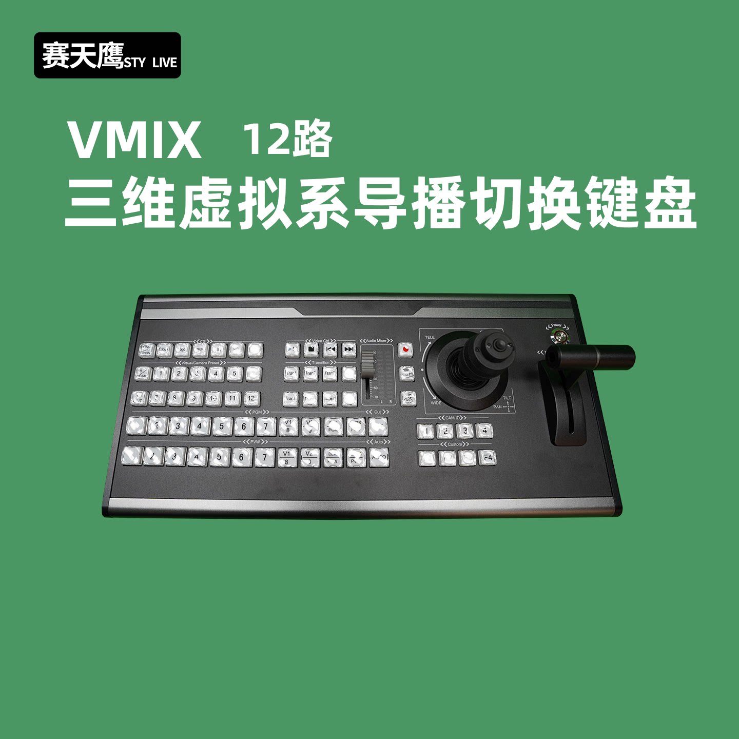 赛天鹰vmix三维虚拟系统导播键盘多功能导播切换台TALLY控制面板