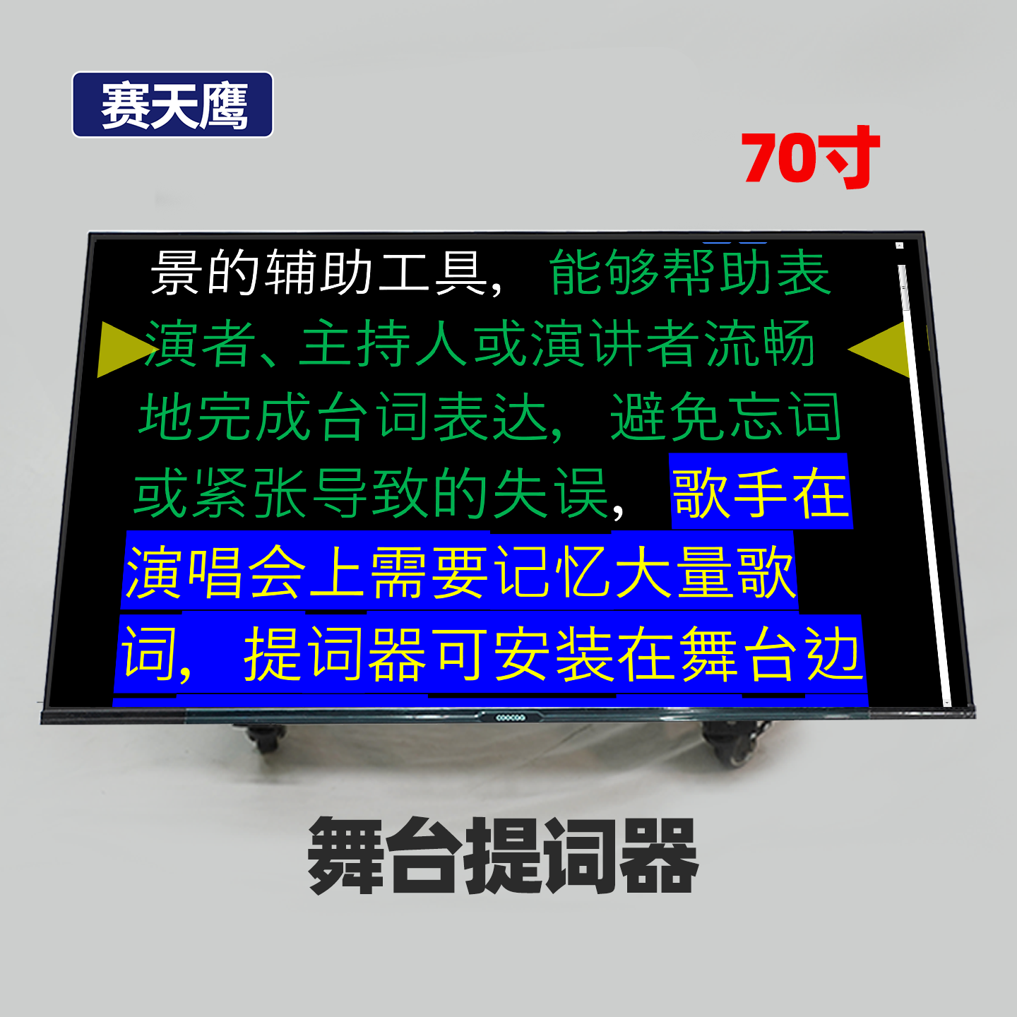 赛天鹰大型70寸舞台提词器会场专用提词器屏演唱会歌词字幕提示器