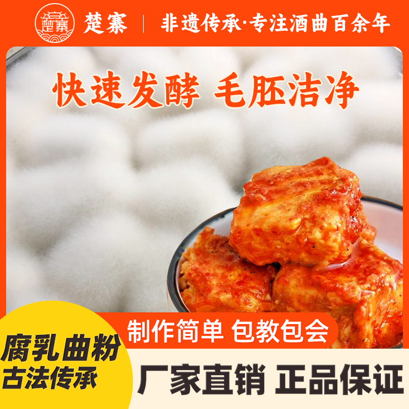 家用腐乳曲粉楚寨菌种纯发酵快