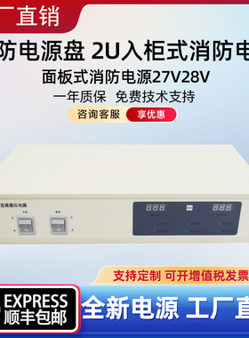 24V10A20A30A消防电源盘 2U入柜式消防电源 面板式消防电源27V28V