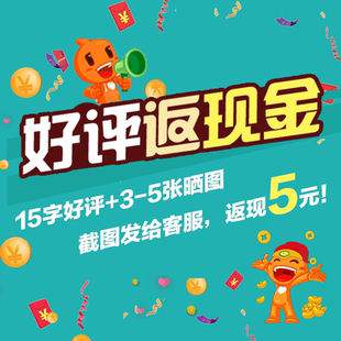 15字评价+3-5张图片 截图客服 返现金5元