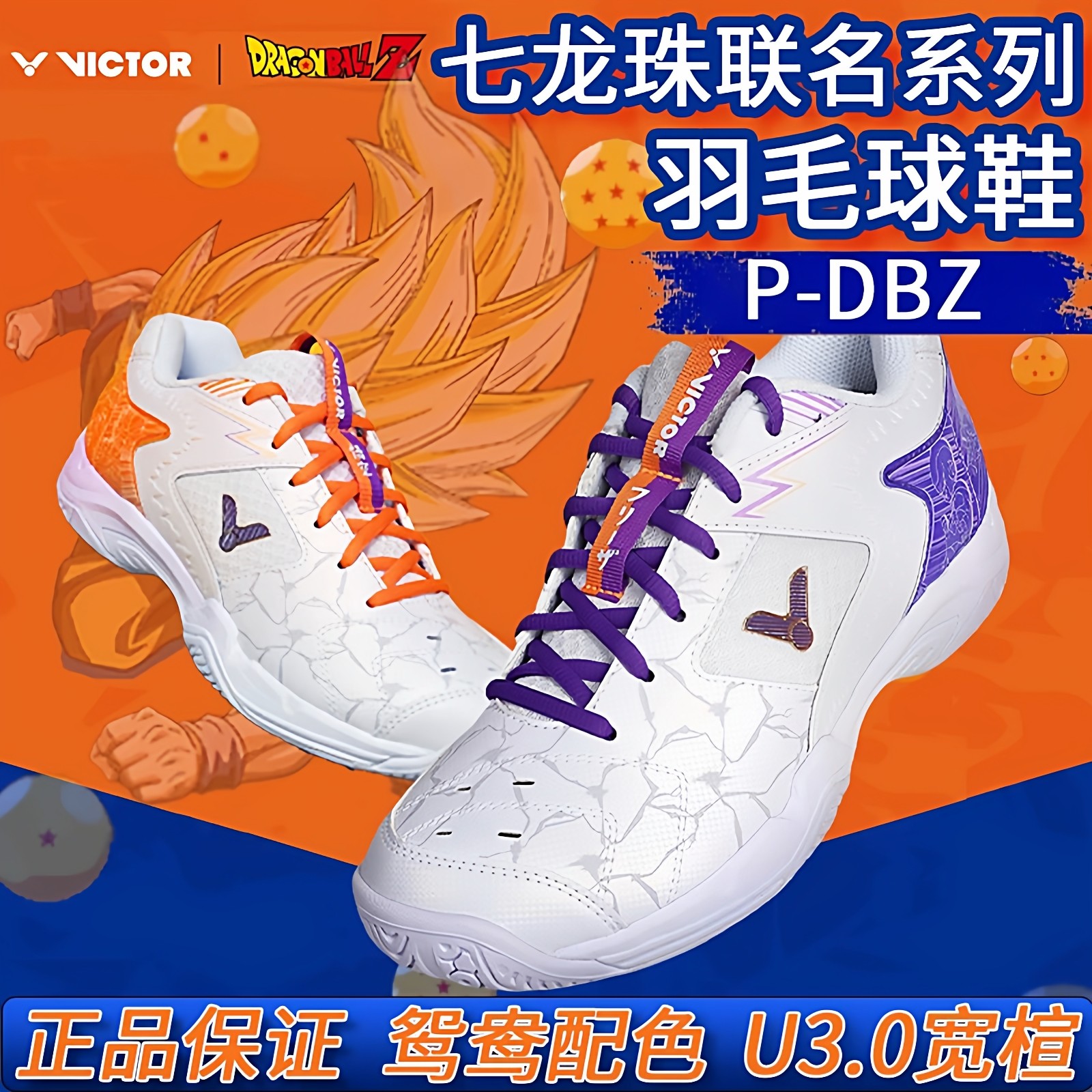 victor胜利羽毛球鞋七龙珠联名鸳鸯鞋男女缓震透气防滑减震P-DBZ,运动鞋new,羽毛球鞋,淘宝优惠券,粉丝福利购,淘宝优惠卷