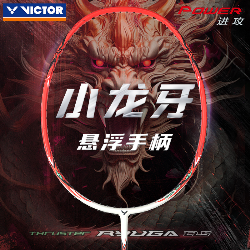 victor胜利羽毛球拍小龙牙CLS