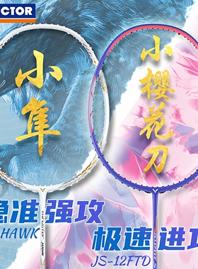 VICTOR胜利羽毛球拍白金小隼HAWK樱花刀瑶光鬼斩TK30小龙牙纳米7