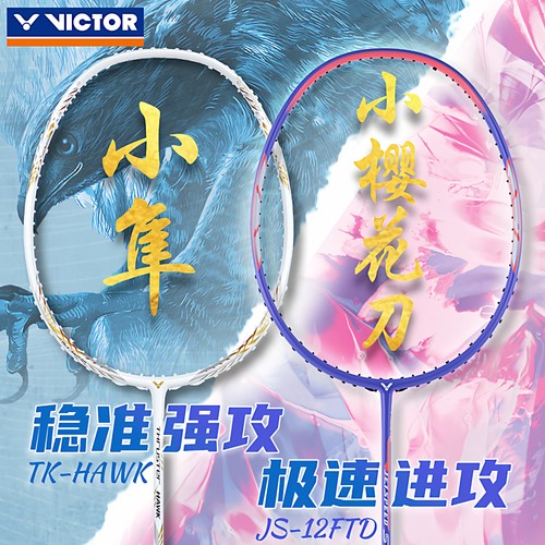 VICTOR胜利羽毛球拍白金小隼鬼斩