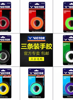 Victor胜利羽毛球拍手胶绑带网球拍吸汗防滑手柄缠带3条装GR233