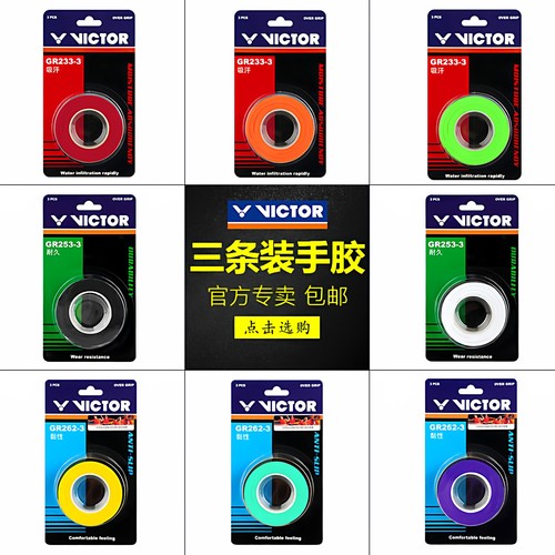 VICTOR胜利羽毛球拍手胶3条GR233
