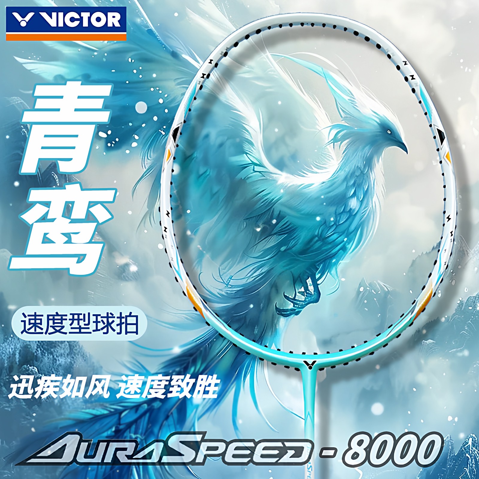 VICTOR胜利羽毛球拍超轻神速青鸾ARS8000全碳素速度型训练单拍