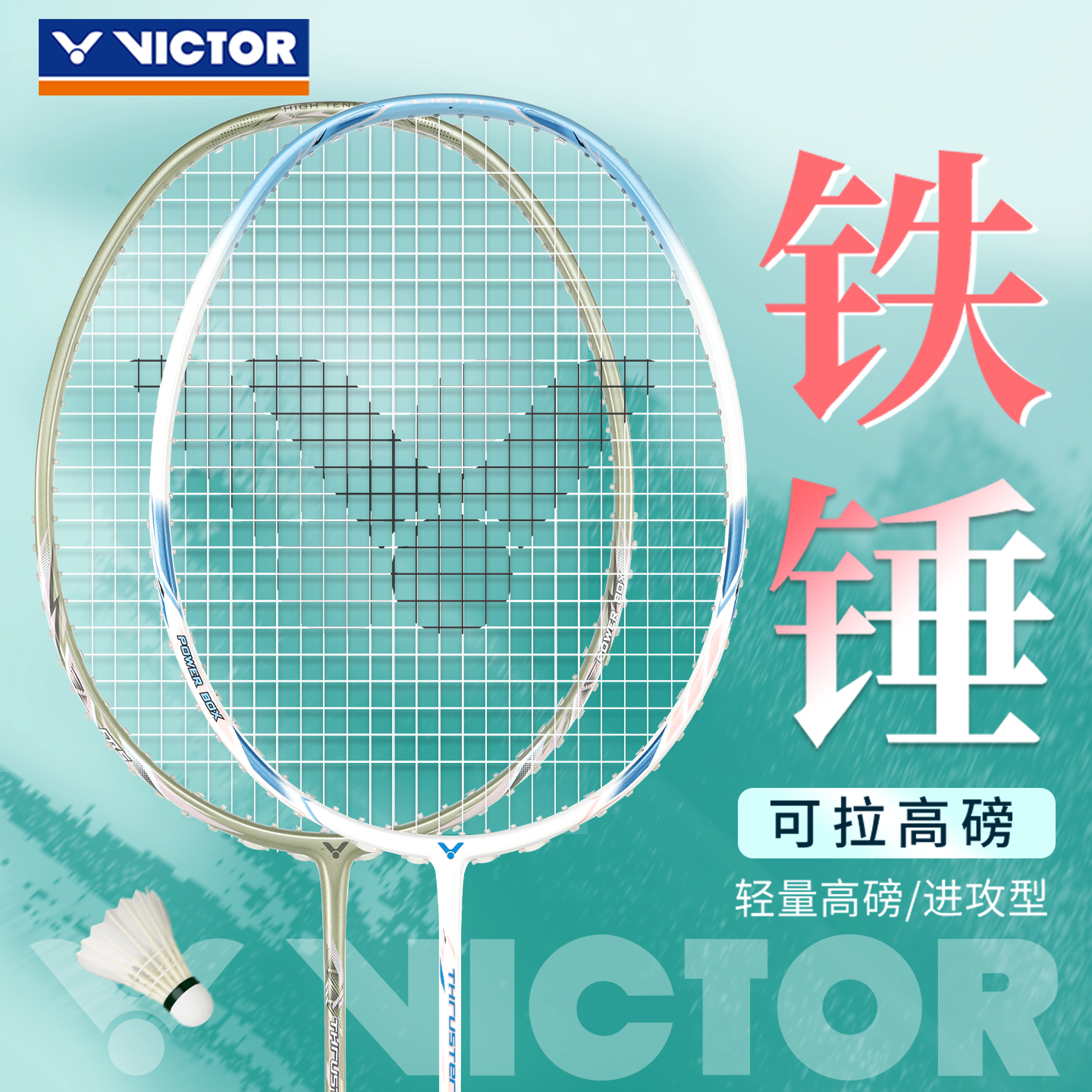 VICTOR胜利羽毛球拍小铁锤tk-hmr