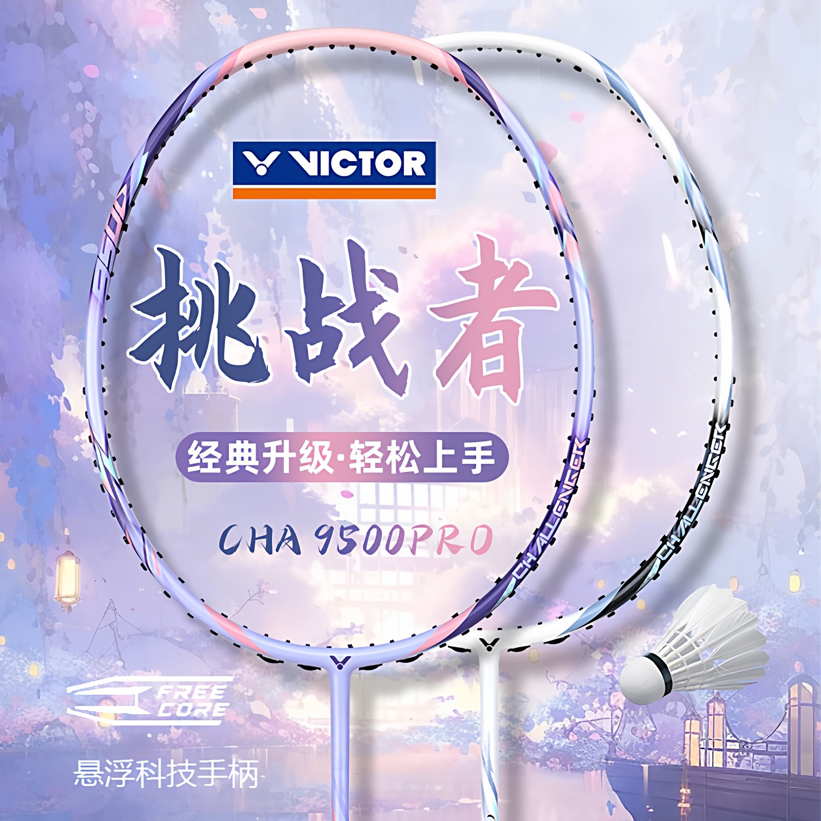 VICTOR胜利羽毛球拍官方正品全碳素纤维单拍挑战者CHA9500PRO