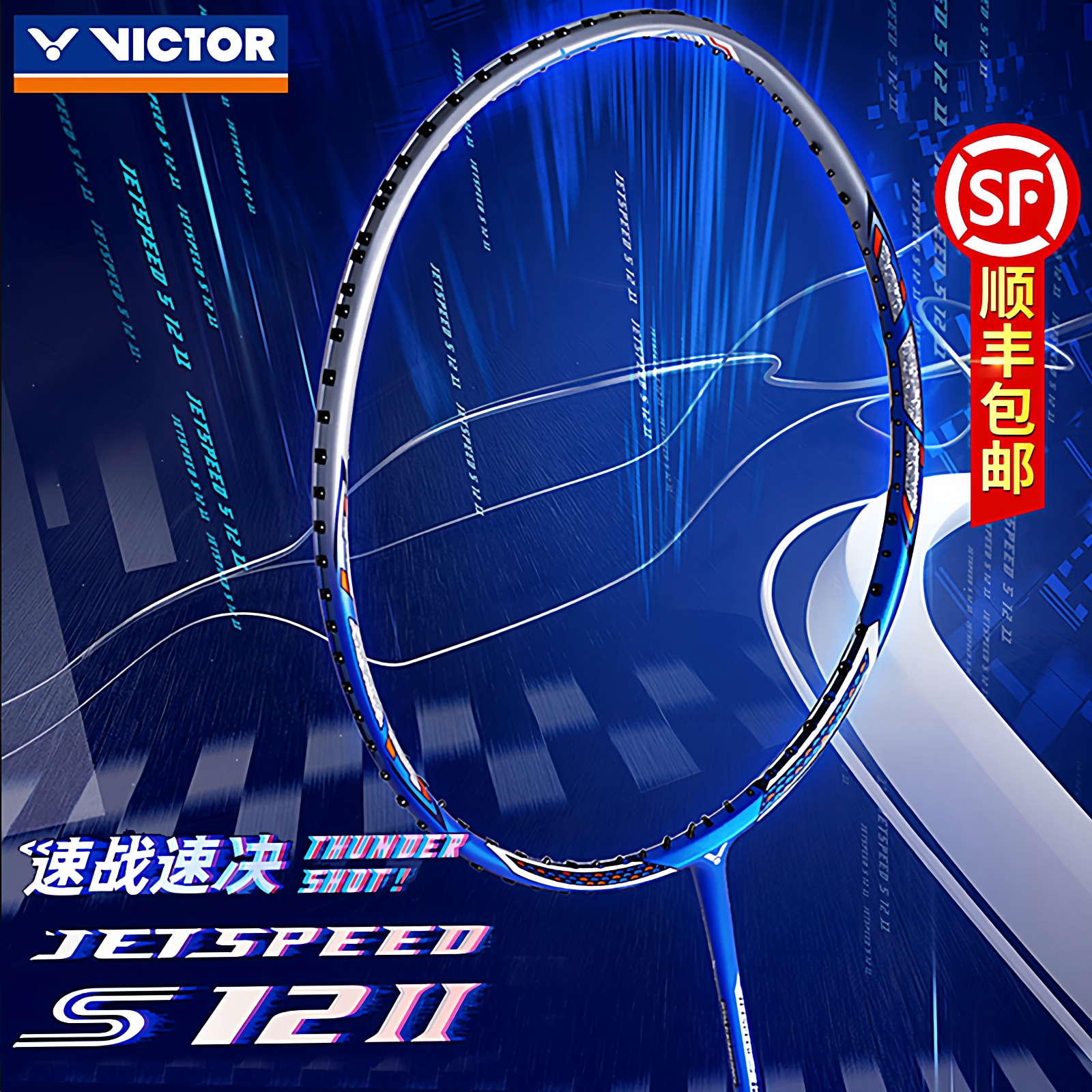VICTOR胜利羽毛球拍速度拍JS12II