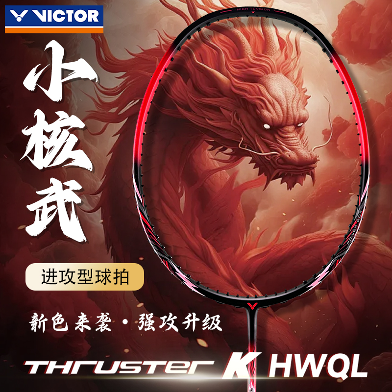 VICTOR胜利羽毛球拍小核武进攻型