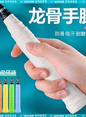 正品VICTOR龙骨手胶胜利羽毛球拍手胶吸汗带网球拍柄缠绕带GR234