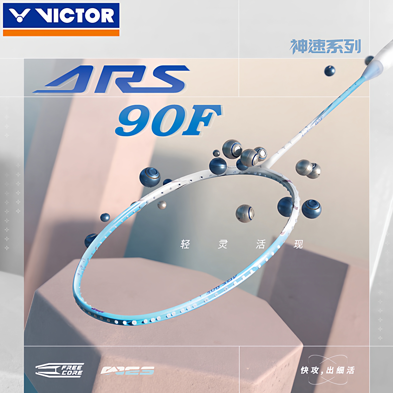 victor胜利羽毛球拍神速ARS-90K