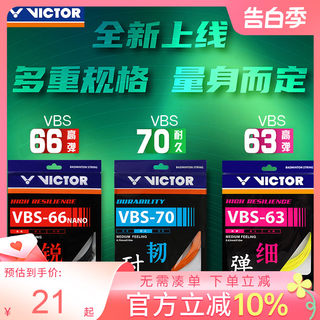 正品victor胜利羽毛球线66n耐打威克多高弹羽线VBS70/69/68球拍线