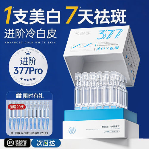 377美白次抛精华液烟酰胺VC淡斑抗氧化提亮去黄改善暗沉肤色官方