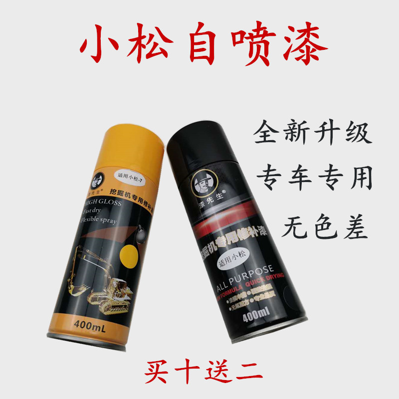 挖掘机配件小松PC56 60 78 120 200 300 360-7手自喷漆修复补油漆