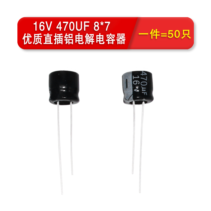 优质直插铝电解电容器10V/470UF 16V 25V/220UF 体积8*7MM 50个