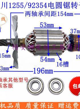 先川1255圆锯机转子 92354金蝉12寸巨蜥神7齿转子 定子2480W配件