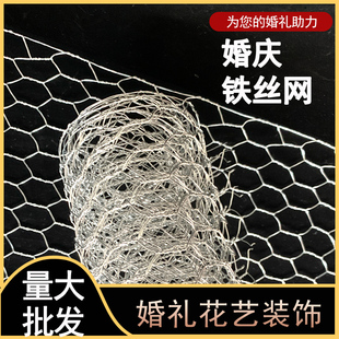 婚庆造型网插花铁丝网舞台道具吊顶婚礼拧花鸡笼养殖网花艺六角网
