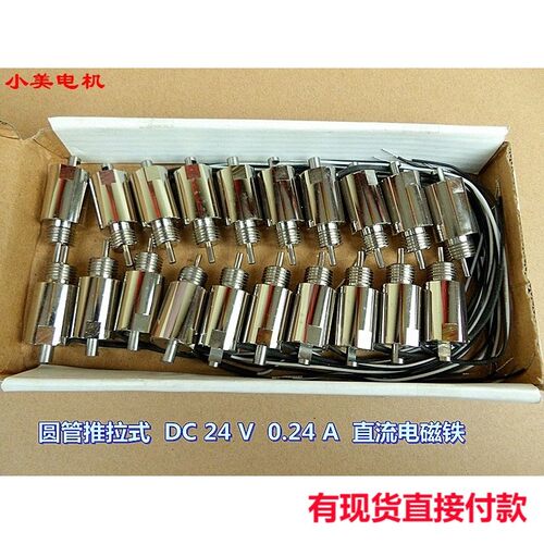 江哥圆管推拉式   2D4VC 0.24A 直流电磁铁