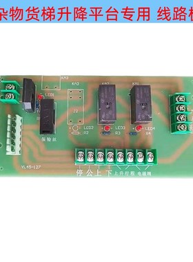 杂物货梯升降平台专用 线路板 配电箱插件板XWK-13001电柜线路板