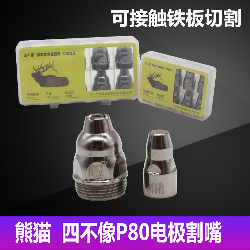 P80电极割嘴等离子枪头LGK100/120等离子切割机配件铪丝电极瓷嘴