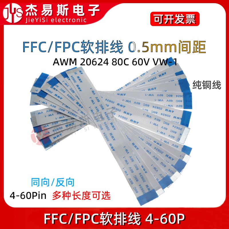 FFC/FPC软排线液晶扁平连接线0.5mm同向/反向10/16/20/24-40P-60P
