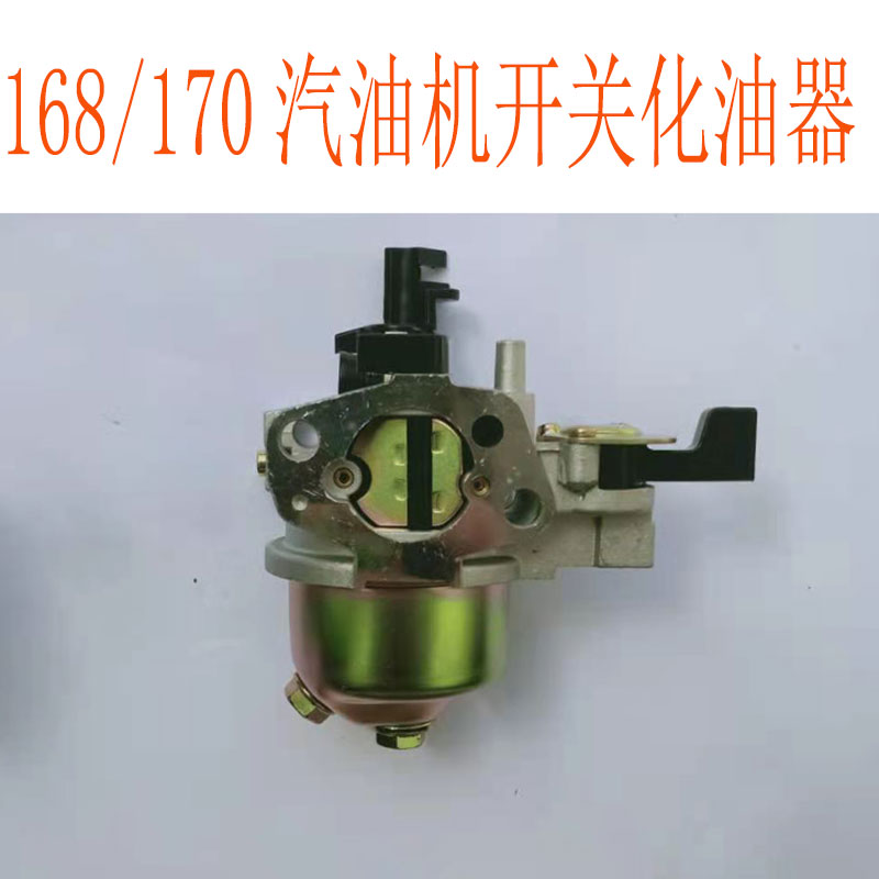 3KW汽油发电机化油器168170F抽水泵动力机组化油器23寸抽水泵配件