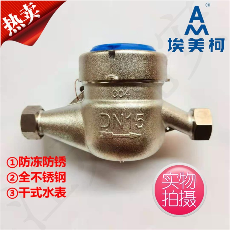 正品埃美柯029DZ1不锈钢旋翼干式冷水表304不锈钢DN15/DN20