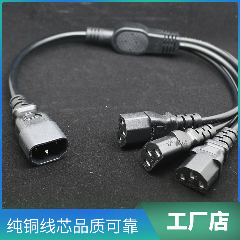 国标纯铜C14-C13一分三1拖3电源线机箱服务器延长线多头0.5米1平