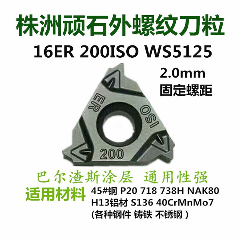 株洲顽石刀片外螺纹刀粒16ER 150/200/14HW/19W WS5125管螺纹刀片