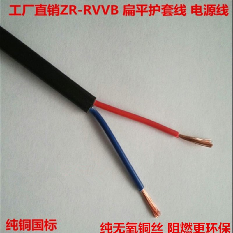 纯铜国标二芯扁平护套线 电源线 ZR-RVVB2X0.5 0.75 1.0 1.5 2.5