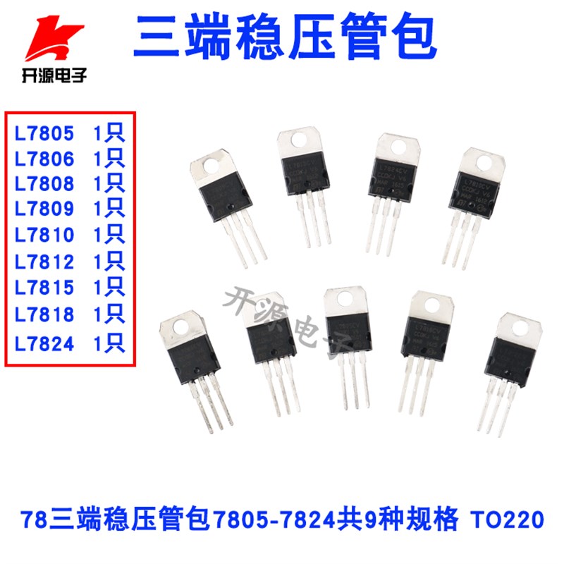 三端稳压管7805 7806 7808 7809 7810 7812 7815 7818  各一只