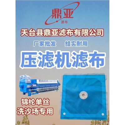 板框压滤机滤布鼎亚锦纶单丝洗沙场污水处理污泥耐碱平纹黑色