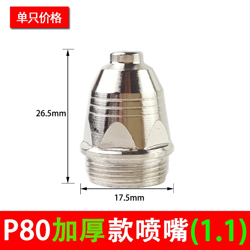 P80A电极喷嘴LGK100 120等离子割嘴切割机配件割枪铪丝割咀瓷套