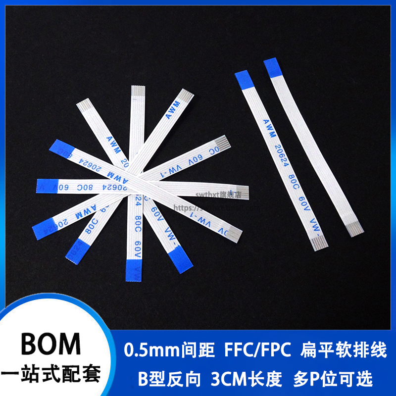 0.5mm间距反向3CM FFC/FPC软排线扁平线 4/6/8/10/20/30/40/50pin