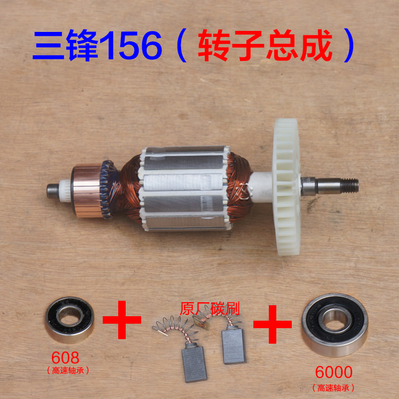 三锋SF156电链锯转子 电机锯虎转子16寸 伐木机电动工具配件