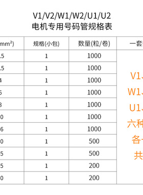 电机专用号码管U1/U2/W1/W2/V1/V2电线套管标识线号管1.5-50平方