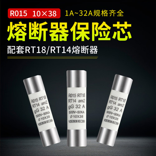 保险管R015熔断器 10x38 500V熔芯 RT18-32底座保险丝管16A20A32A