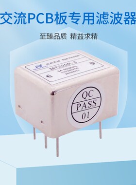 插针式电源滤波器220VPCB板EMI带差模双节抗干扰MT2200P-1A3A6A