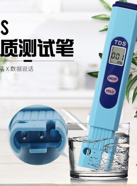 TDS值测试笔蓝色款 矿物杂质 家庭饮用水水质测试 净水硬度