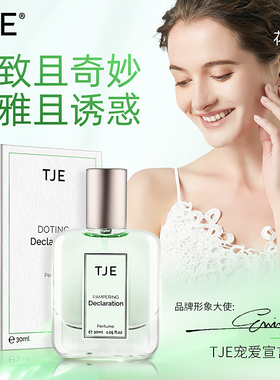 TJE宠爱宣言香水花果香调持久留香清新淡香礼物约会女生通勤
